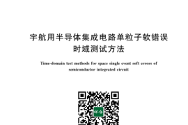 GB／T 43226-2023 宇航用半导体集成电路单粒子软错误时域测试方法(1)