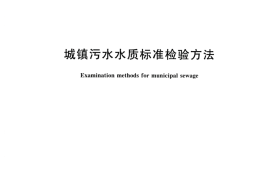 CJT51-2018 城镇污水水质标准检验方法