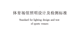 JGJ153-2016 体育场馆照明设计及检测标准