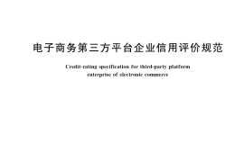 GB／T 36312-2018 电子商务第三方平台企业信用评价规范