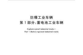 GB／T 26950.1-2011 防爆工业车辆 第1部分：蓄电池工业车辆