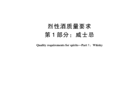 GB／T 11856.1-2025 烈性酒质量要求 第1部分：威士忌