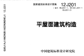 12J201平屋面建筑构造