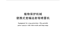GB／T 24678.1-2009 植物保护机械 便携式宽幅远射程喷雾机