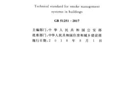 GB 51251-2017 《建筑防烟排烟系统技术标准》（正式扫描版附条文书签）