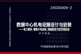 24CDX009-2 数据中心机电设施设计与安装——电力模块、锂离子电池柜、间接蒸发冷却空调系统