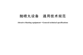GB／T 23576-2024 抛喷丸设备 通用技术规范