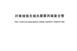 CJT258-2007 纤维增强无规共聚聚丙烯复合管