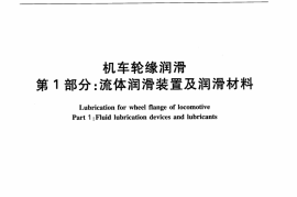 TBT3223.1-2010 机车轮缘润滑 第1部分：流体润滑装置及润滑材料