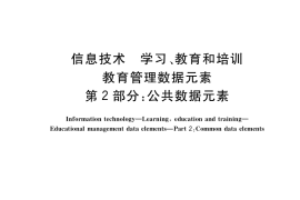 GB／T 36351.2-2018 信息技术 学习、教育和培训 教育管理数据元素 第2部分：公共数据元素