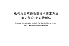 GB／T 16840.2-2021 电气火灾痕迹物证技术鉴定方法 第2部分：剩磁检测法
