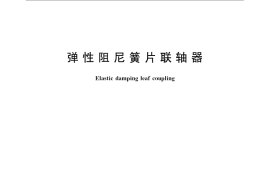 GB／T 12922-2008 弹性阻尼簧片联轴器