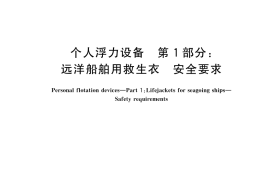 GB／T 32234.1-2024 个人浮力设备 第1部分：远洋船舶用救生衣 安全要求