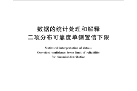 GB／T 4087-2009 数据的统计处理和解释 二项分布可靠度单侧置信下限