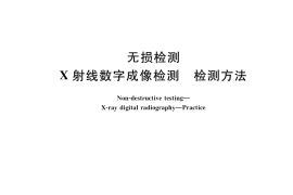 GB／T 35388-2017 无损检测 X射线数字成像检测 检测方法