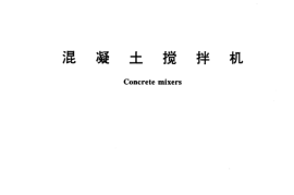 GBT9142-2000 混凝土搅拌机
