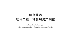 GB／T 25644-2010 信息技术 软件工程 可复用资产规范