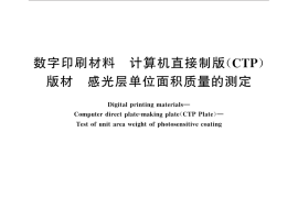 GB／T 31529-2015 数字印刷材料 计算机直接制版（CTP）版材 感光层单位面积质量的测定