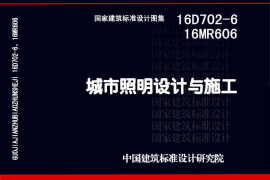 16D702-6 城市照明设计与施工