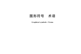 GB／T 15565-2020 图形符号 术语
