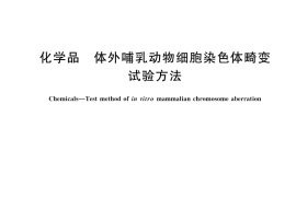 GB／T 21794-2025 化学品 体外哺乳动物细胞染色体畸变试验方法