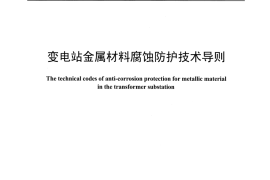 DLT1425-2015 变电站金属材料腐蚀防护技术导则