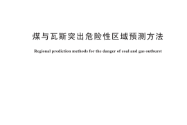 GB／T 25216-2024 煤与瓦斯突出危险性区域预测方法