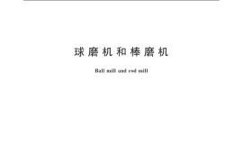 GB／T 25708-2010 球磨机和棒磨机