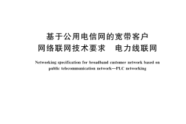 GB／T 33854-2017 基于公用电信网的宽带客户网络联网技术要求 电力线联网