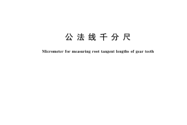 GB／T 1217-2022 公法线千分尺