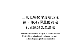 GB／T 23274.5-2009 二氧化锡化学分析方法 第5部分：锑量的测定 孔雀绿分光光度法