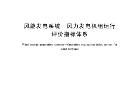 GB／T 43904-2024 风能发电系统 风力发电机组运行评价指标体系