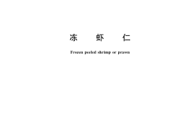 GB／T 40963-2021 冻虾仁