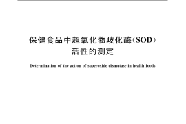 GB／T 5009.171-2003 保健食品中超氧化物歧化酶(SOD)活性的测定