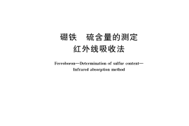GB／T 3653.7-2020 硼铁 硫含量的测定 红外线吸收法