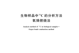 GB／T 37865-2019 生物样品中14C的分析方法 氧弹燃烧法