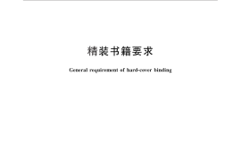 GB／T 30325-2013 精装书籍要求