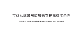 CJT563-2018 市政及建筑用防腐铁艺护栏技术条件
