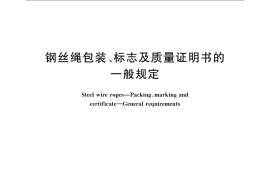 GB／T 2104-2008 钢丝绳包装、标志及质量证明书的一般规定
