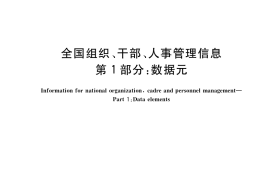 GB／T 14946.1-2019 全国组织、干部、人事管理信息 第1部分：数据元