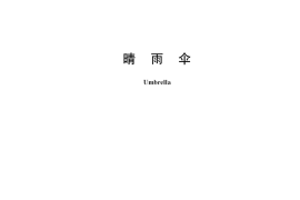 GB／T 23147-2018 晴雨伞