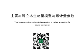 GB／T 43648-2024 主要树种立木生物量模型与碳计量参数