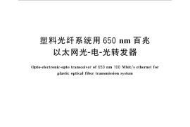 GB／T 29231-2012 塑料光纤系统用650nm百兆以太网光-电-光转发器