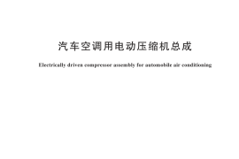 GB／T 22068-2025 汽车空调用电动压缩机总成