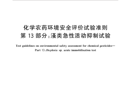 GB／T 31270.13-2014 化学农药环境安全评价试验准则 第13部分： 类急性活动抑制试验