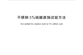 GB／T 4334.6-2015 不锈钢5%硫酸腐蚀试验方法