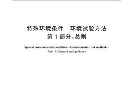GB／T 20643.1-2006 特殊环境条件 环境试验方法 第1部分：总则