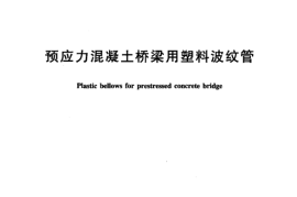 JTT529-2004 预应力混凝土桥梁用塑料波纹管