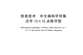 GB／T 22320-2025 信息技术 中文编码字符集 汉字15×16点阵字型