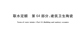 GB／T 18916.64-2022 取水定额 第64部分：建筑卫生陶瓷